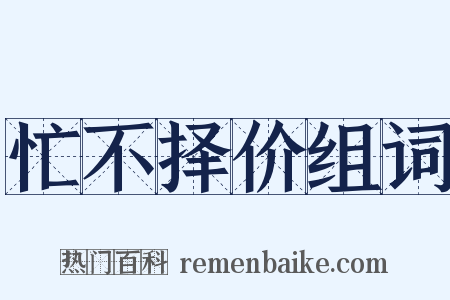 忙不择价组词是什么意思的图片